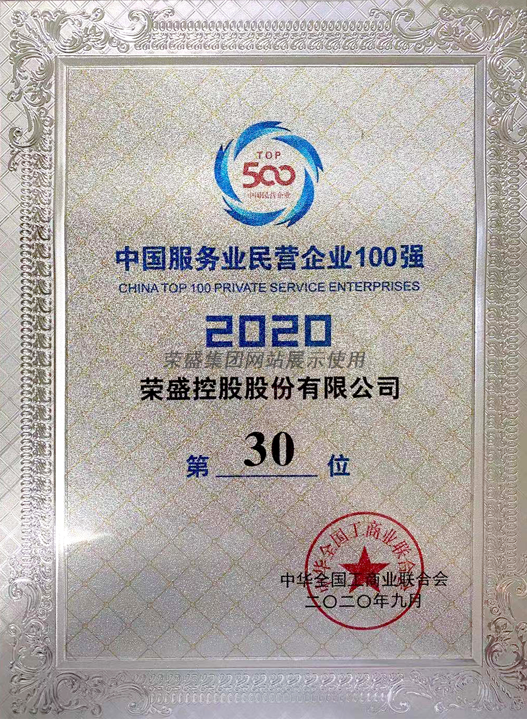 2020年度中国服务业民营企业100强第30位