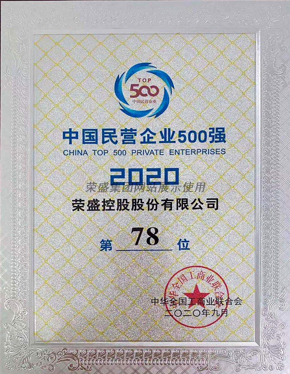 2020年度中国民营企业500强第78位